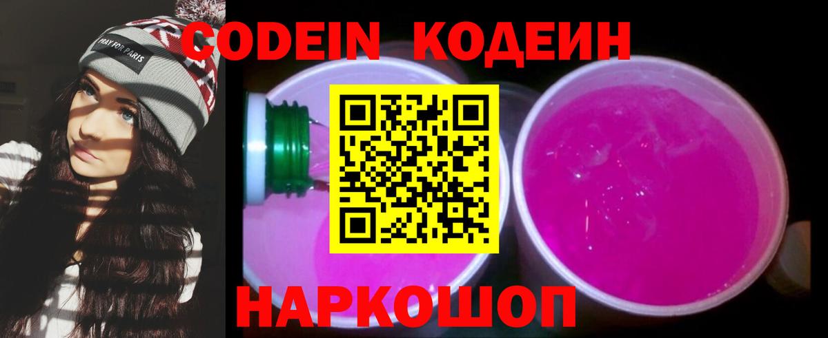 Бутурлиновка  Кодеиновый сироп Lean Purple Drank  Codein напиток Lean (лин)  Вход с VPN 